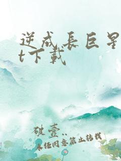 逆成长巨星txt下载