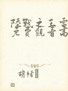 陆战之王电视剧免费观看高清