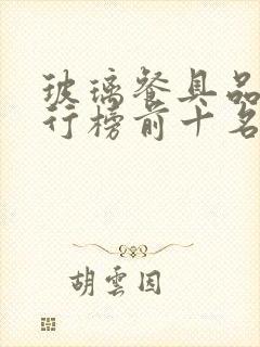 玻璃餐具品牌排行榜前十名