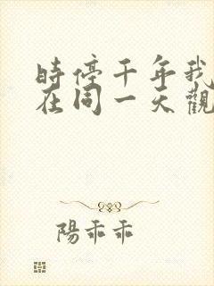 时停千年我被困在同一天观看全集