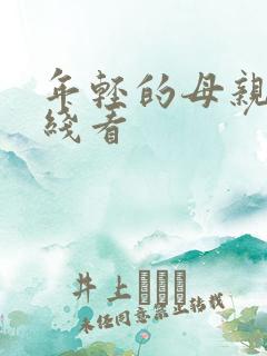 年轻的母亲4在线看