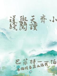 道与天齐小说在线阅读