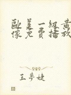 欧美一级黄色录像免费播放