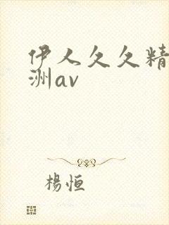 伊人久久精品亚洲av
