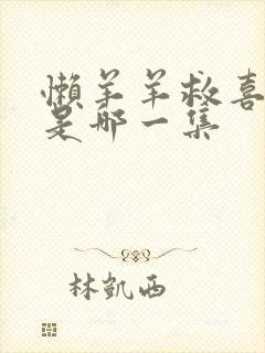 懒羊羊救喜羊羊是哪一集