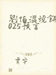 刘伯温烧饼歌2025预言