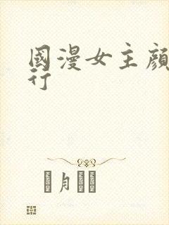 国漫女主颜值排行