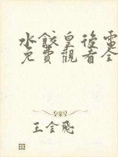 水饺皇后电视剧免费观看全集