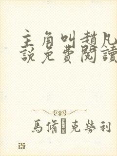 主角叫赵凡的小说免费阅读