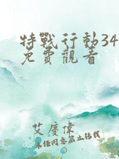 特战行动34集免费观看