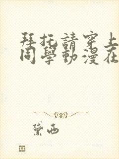 拜托请穿上鹰峰同学动漫在线观看