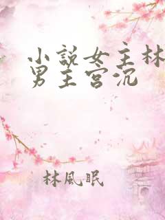 小说女主林知意男主宫沉