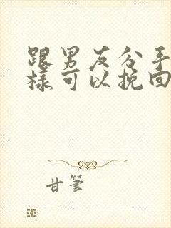 跟男友分手了怎样可以挽回