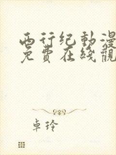 西行纪动漫全集免费在线观看