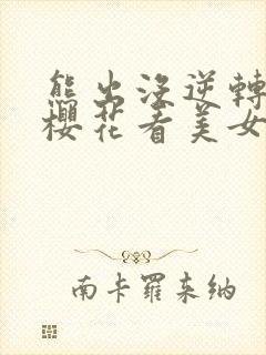 熊出没逆转时空樱花看美女