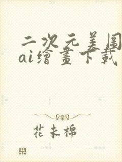 二次元美图壁纸ai绘画下载