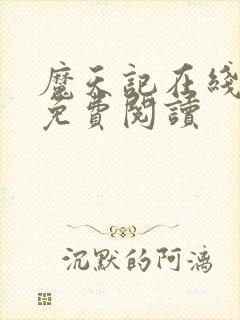 魔天记在线全文免费阅读