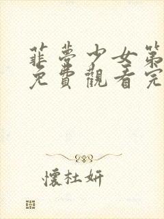 菲梦少女第3季免费观看完整版