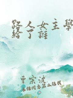 路人女主学姐嫁给了谁