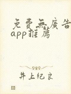 免费无广告追剧app推荐