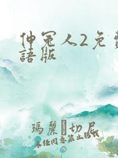 伸冤人2免费国语版