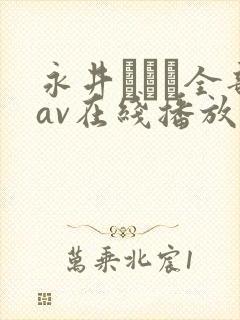 永井マリア全部av在线播放