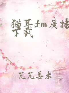 猫耳fm广播剧下载