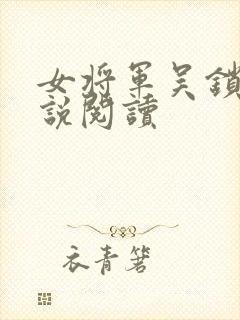 女将军吴锁薇小说阅读