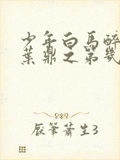 少年白马醉春风叶鼎之第几集出场