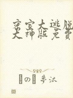 密室大逃脱二季大神版免费观看