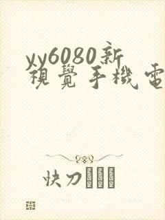 yy6080新视觉手机电影版