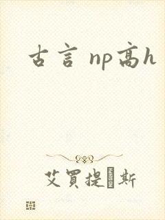古言 np高h