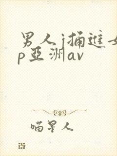 男人j捅进女人p亚洲av