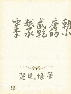 穿越成唐朝太子李承乾的小说