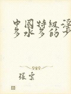 中国特级淫片毛多水多的少妇