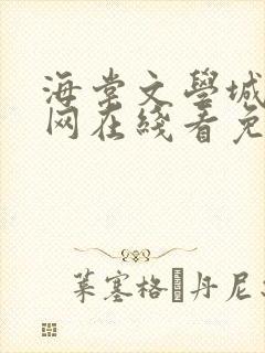 海棠文学城小说网在线看免费阅读