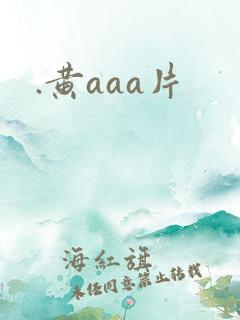 .黄aaa片