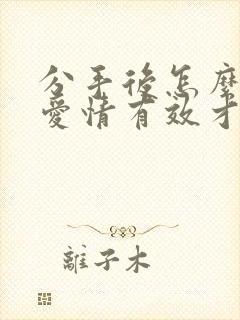 分手后怎么挽回爱情有效才是