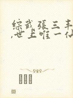 综武张三丰师兄,世上唯一仙笔趣