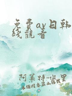 免费av日韩在线观看
