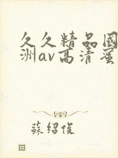 久久精品国产亚洲av高清蜜臀