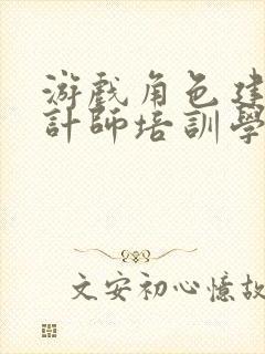 游戏角色建模设计师培训学校