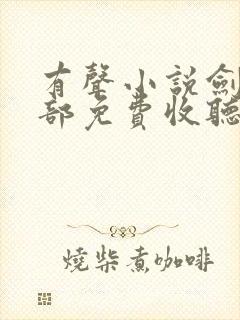 有声小说剑来下部免费收听