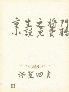 重生之将门毒后小说免费听书在线