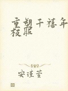 重塑千禧年代精校版