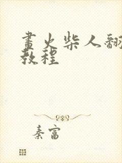 画火柴人翻页画教程