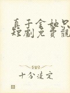 真千金她只谋权短剧免费观看