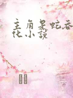 主角是蛇吞噬进化小说