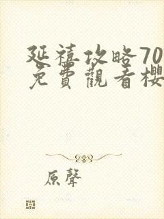 延禧攻略70集免费观看樱花