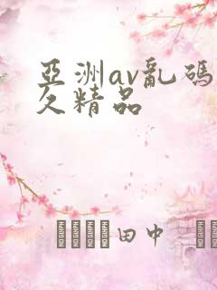 亚洲av乱码久久精品